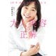 10年前より可愛くなる大人美容の正解 [単行本]