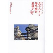 旅の賢人たちがつくった女子ひとり海外旅行最強ナビ 最新版 [単行本]