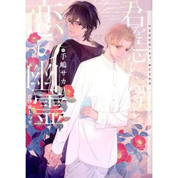 君を忘れた僕と恋の幽霊(ショコラ文庫) [文庫]