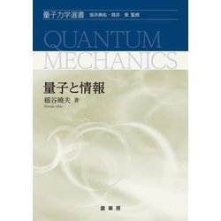 量子と情報(量子力学選書) [単行本]