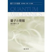 量子と情報(量子力学選書) [単行本]