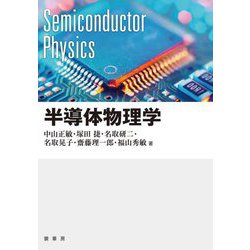 半導体物理学 [単行本]