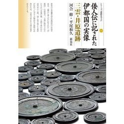 倭人伝に記された伊都国の実像 三雲・井原遺跡(シリーズ「遺跡を学ぶ」) [単行本]