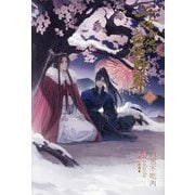 二哈和他的白猫師尊(はすきーとかれのしろねこしずん)〈2〉 [単行本]