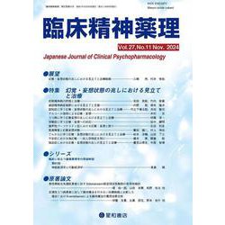 臨床精神薬理 27巻11号〈特集〉幻覚・妄想状態の兆しにおける見立てと治療 [単行本]