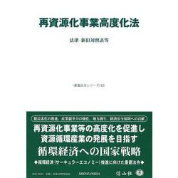 再資源化事業高度化法－法律・新旧対照表等(重要法令シリーズ<112>) [全集叢書]