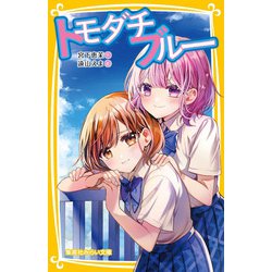 トモダチブルー(集英社みらい文庫) [新書]