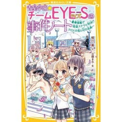 青星学園★チームEYE-Sの事件ノート―豪華客船で怪盗ステラと対決!?クロトの恋と幻の名画(集英社みらい文庫) [新書]