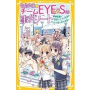 青星学園★チームEYE-Sの事件ノート―豪華客船で怪盗ステラと対決!?クロトの恋と幻の名画(集英社みらい文庫) [新書]