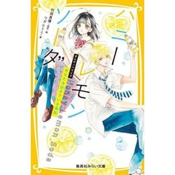 ハニーレモンソーダ―まんがノベライズ あなたを好きでいる勇気(集英社みらい文庫) [新書]