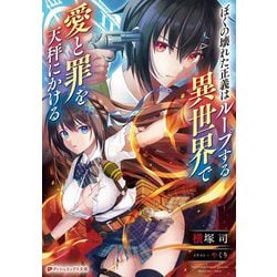 ぼくの壊れた正義はループする異世界で愛と罪を天秤にかける(ダッシュエックス文庫) [文庫]