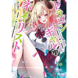 ドラゴンギャルのネイリスト(ダッシュエックス文庫) [文庫]