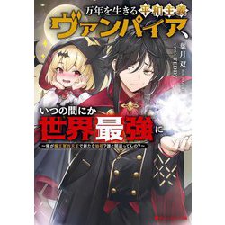 万年を生きる平和主義ヴァンパイア、いつの間にか世界最強に―俺が魔王軍四天王で新たな始祖?誰と間違ってんの?(ダッシュエックス文庫) [文庫]