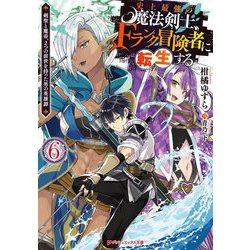 史上最強の魔法剣士、Fランク冒険者に転生する〈6〉―剣聖と魔帝、2つの前世を持った男の英雄譚(ダッシュエックス文庫) [文庫]