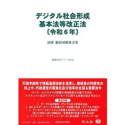 デジタル社会形成基本法改正法〔令和6年〕－法律・新旧対照条文等(重要法令シリーズ<114>) [全集叢書]