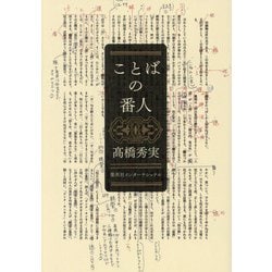 ことばの番人 [単行本]