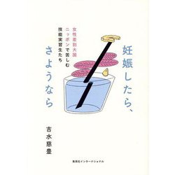 妊娠したら、さようなら―女性差別大国ニッポンで苦しむ技能実習生たち [単行本]