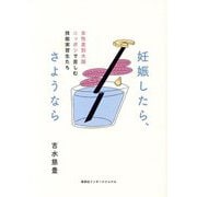 妊娠したら、さようなら―女性差別大国ニッポンで苦しむ技能実習生たち [単行本]