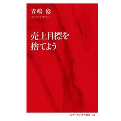 売上目標を捨てよう(インターナショナル新書) [新書]