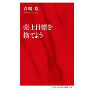 売上目標を捨てよう(インターナショナル新書) [新書]