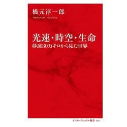 光速・時空・生命―秒速30万キロから見た世界(インターナショナル新書) [新書]