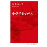 中学受験のリアル(インターナショナル新書) [新書]