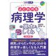 よくわかる病理学の基本としくみ 第2版 (図解入門メディカルサイエンスシリーズ) [単行本]