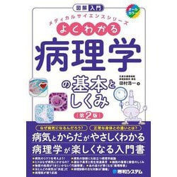 よくわかる病理学の基本としくみ 第2版 (図解入門メディカルサイエンスシリーズ) [単行本]