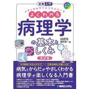 よくわかる病理学の基本としくみ 第2版 (図解入門メディカルサイエンスシリーズ) [単行本]