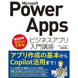 Microsoft Power Appsビジネスアプリ入門講座 [単行本]