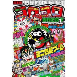 合本版 コロコロ創刊伝説 下（4・5・6巻編）(てんとう虫コミックス（少年）) [コミック]