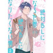 絶対ＢＬになる世界ＶＳ絶対ＢＬになりたくない男 ５(バンチコミックスコラル) [コミック]