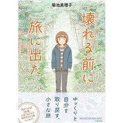 壊れる前に旅に出た [単行本]