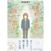 壊れる前に旅に出た [単行本]