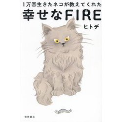 1万回生きたネコが教えてくれた幸せなFIRE [単行本]