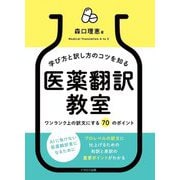 学び方と訳し方のコツを知る医薬翻訳教室―ワンランク上の訳文にする70のポイント [単行本]