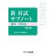 新 昇試サブノート　憲法・行政法〔改訂版〕 [単行本]