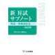 新 昇試サブノート　刑法・刑事訴訟法〔改訂版〕 [単行本]