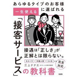 一生使える「接客サービス」の教科書―あらゆるタイプのお客様に選ばれる [単行本]