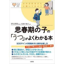 思春期の子の「うつ」がよくわかる本―SOSサインの見極め方と適切な接し方(心のお医者さんに聞いてみよう) [単行本]
