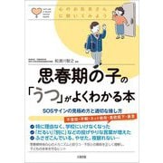 思春期の子の「うつ」がよくわかる本―SOSサインの見極め方と適切な接し方(心のお医者さんに聞いてみよう) [単行本]