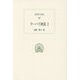 テーバイ物語〈2〉(西洋古典叢書) [全集叢書]