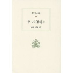 テーバイ物語〈2〉(西洋古典叢書) [全集叢書]