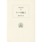 テーバイ物語〈2〉(西洋古典叢書) [全集叢書]