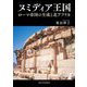 ヌミディア王国―ローマ帝国の生成と北アフリカ [単行本]