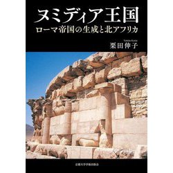 ヌミディア王国―ローマ帝国の生成と北アフリカ [単行本]