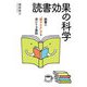 読書効果の科学―読書の"穏やかな"力を活かす3原則 [単行本]