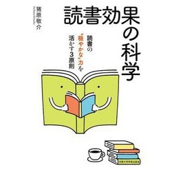 読書効果の科学―読書の"穏やかな"力を活かす3原則 [単行本]