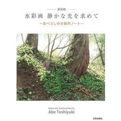 水彩画 静かな光を求めて―あべとしゆき制作ノート 新装版 [単行本]