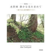 水彩画 静かな光を求めて―あべとしゆき制作ノート 新装版 [単行本]